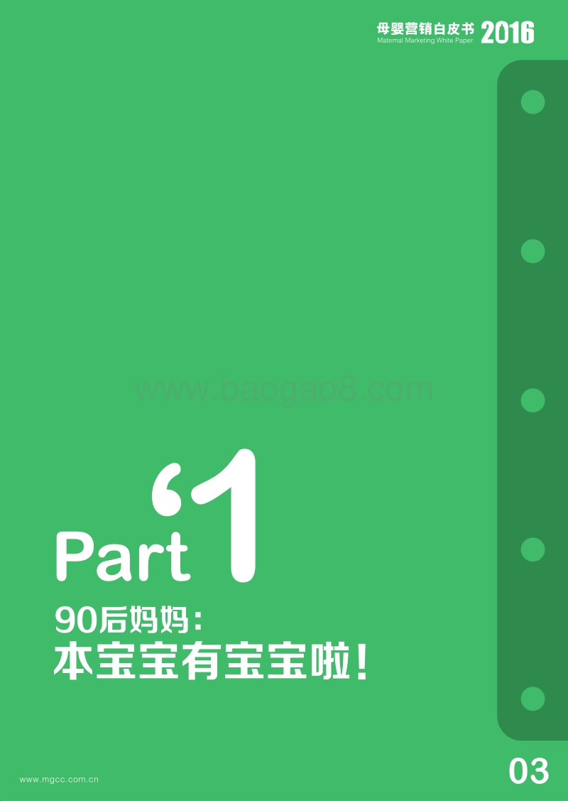 2016母婴营销白皮书.pdf_第5页