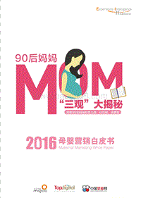 2016母婴营销白皮书.pdf