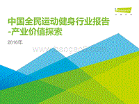 2016年中国全民运动健身行业报告-产业价值探索.pdf