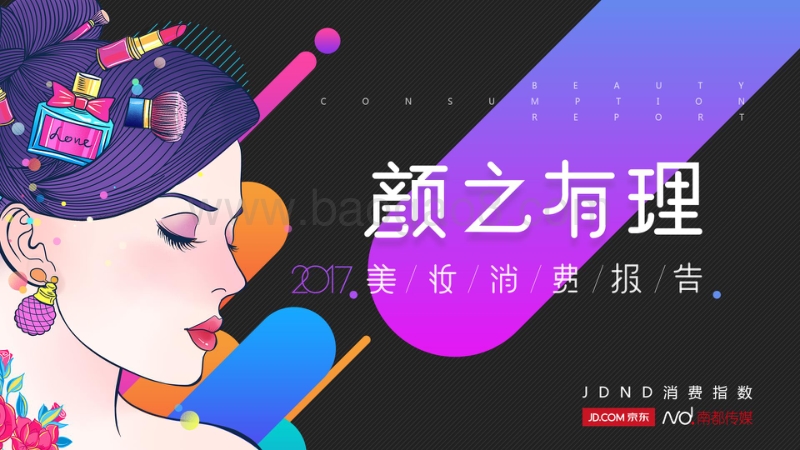 颜之有理·2017美妆消费报告.pdf_第1页