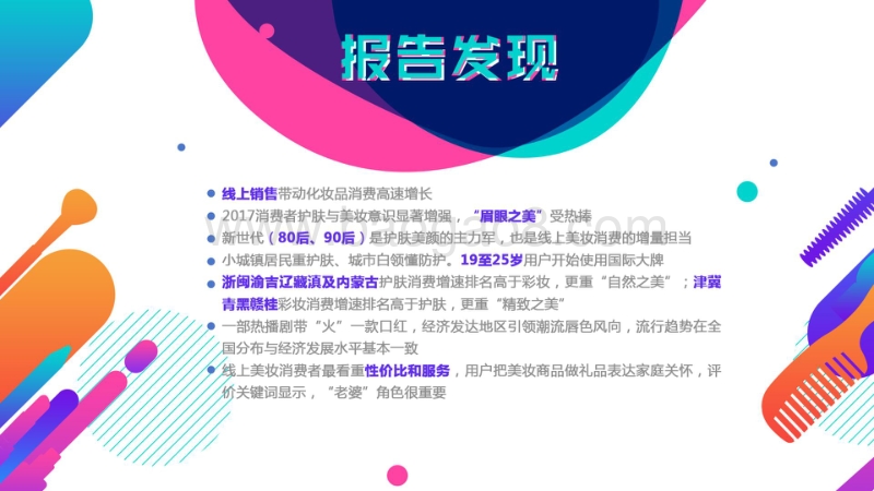颜之有理·2017美妆消费报告.pdf_第2页