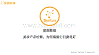 美妆产品纷繁，为何偏偏它们卖得好.pdf
