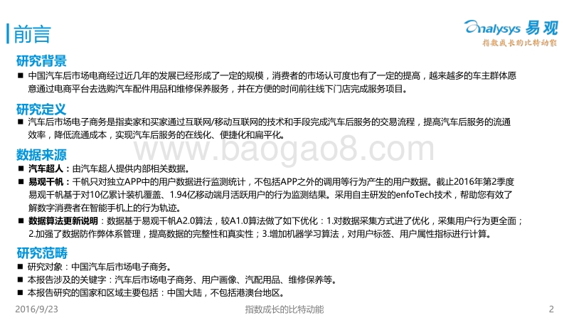 2016中国汽车后市场电商行业用户画像报告.pdf_第2页