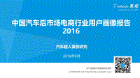 2016中国汽车后市场电商行业用户画像报告.pdf