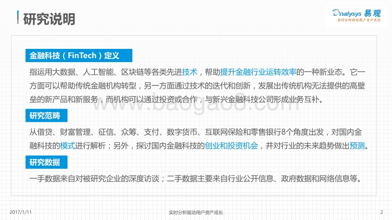 2017中国金融科技（FinTech）专题分析.pdf_第2页