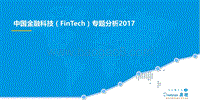 2017中国金融科技（FinTech）专题分析.pdf