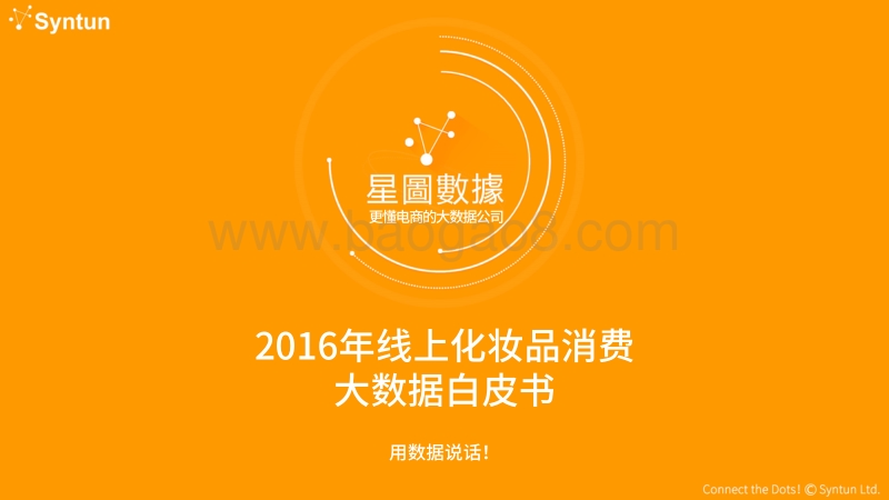 2016年线上化妆品消费大数据白皮书.pdf_第1页