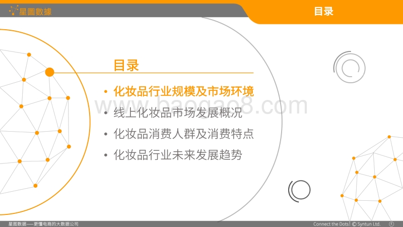 2016年线上化妆品消费大数据白皮书.pdf_第4页