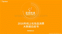 2016年线上化妆品消费大数据白皮书.pdf