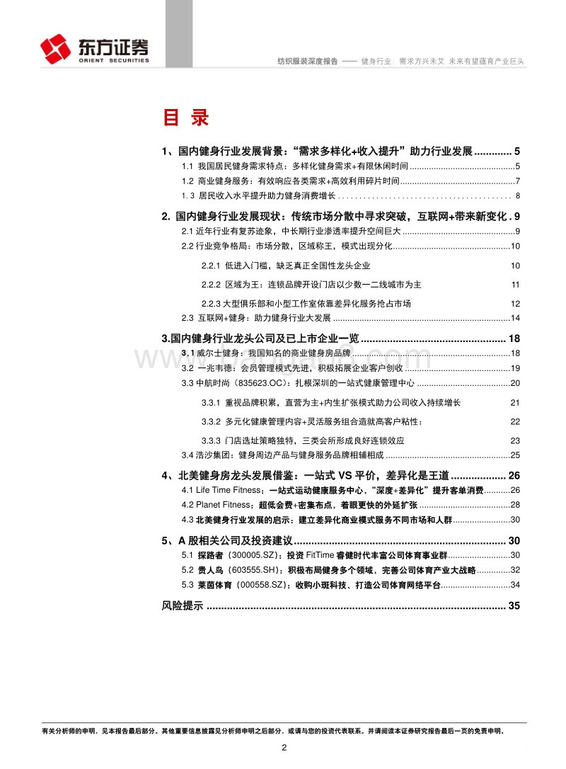 健身行业：需求方兴未艾，未来有望蕴育产业巨头.pdf_第2页