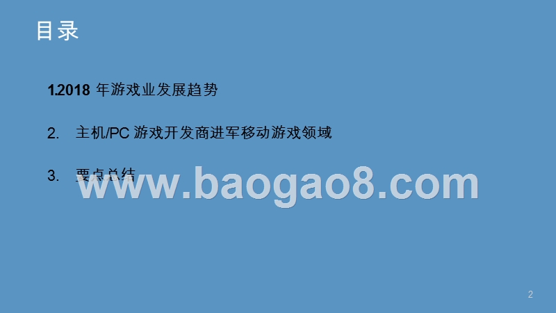 2018-2019游戏行业研究报告.pptx_第2页