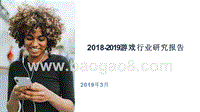 2018-2019游戏行业研究报告.pptx