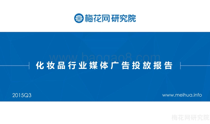 2015年Q3化妆品行业媒体广告投放报告.pdf_第1页