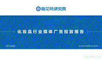 2015年Q3化妆品行业媒体广告投放报告.pdf