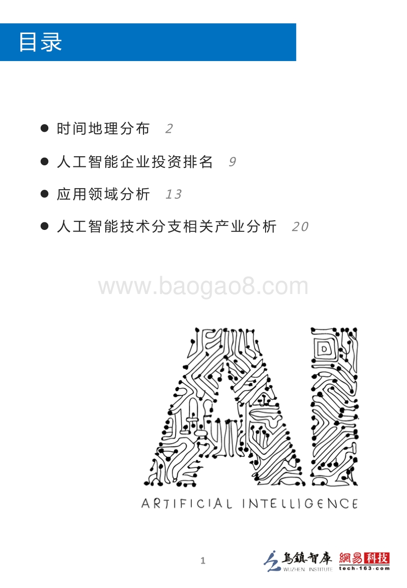 2016全球人工智能发展报告·产业与应用篇.pdf_第2页