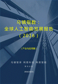 2016全球人工智能发展报告·产业与应用篇.pdf