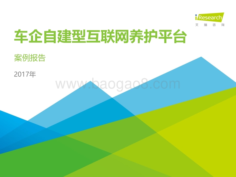 2017年车企自建型互联网养护平台案例报告.pdf_第1页