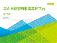2017年车企自建型互联网养护平台案例报告.pdf