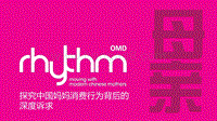 Rhythm中国妈妈调研报告.pdf