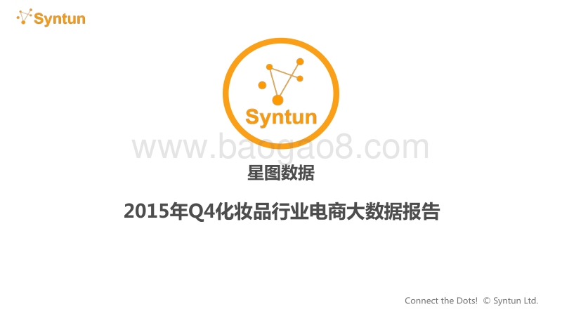2015年Q4化妆品行业电商大数据报告.pdf_第1页