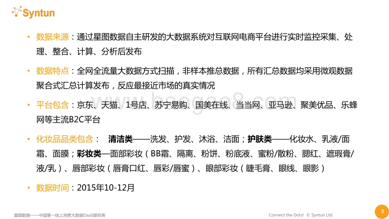 2015年Q4化妆品行业电商大数据报告.pdf_第3页