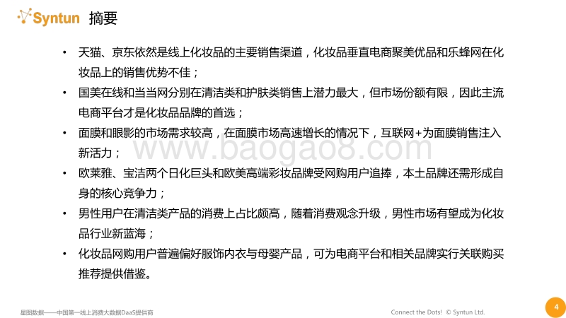 2015年Q4化妆品行业电商大数据报告.pdf_第4页
