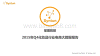 2015年Q4化妆品行业电商大数据报告.pdf