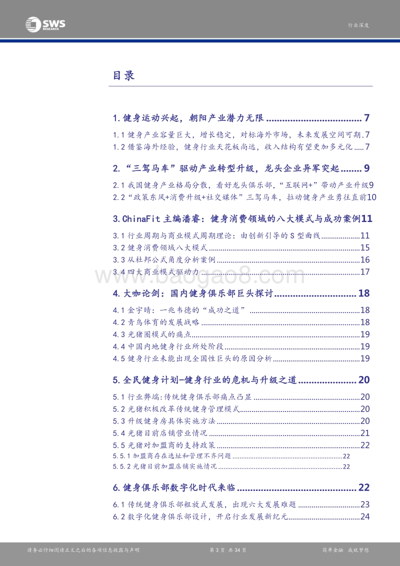 健身产业高峰论坛深度报告：直面产业风口，资本浪潮助力健身行业秀出肌肉.pdf_第3页