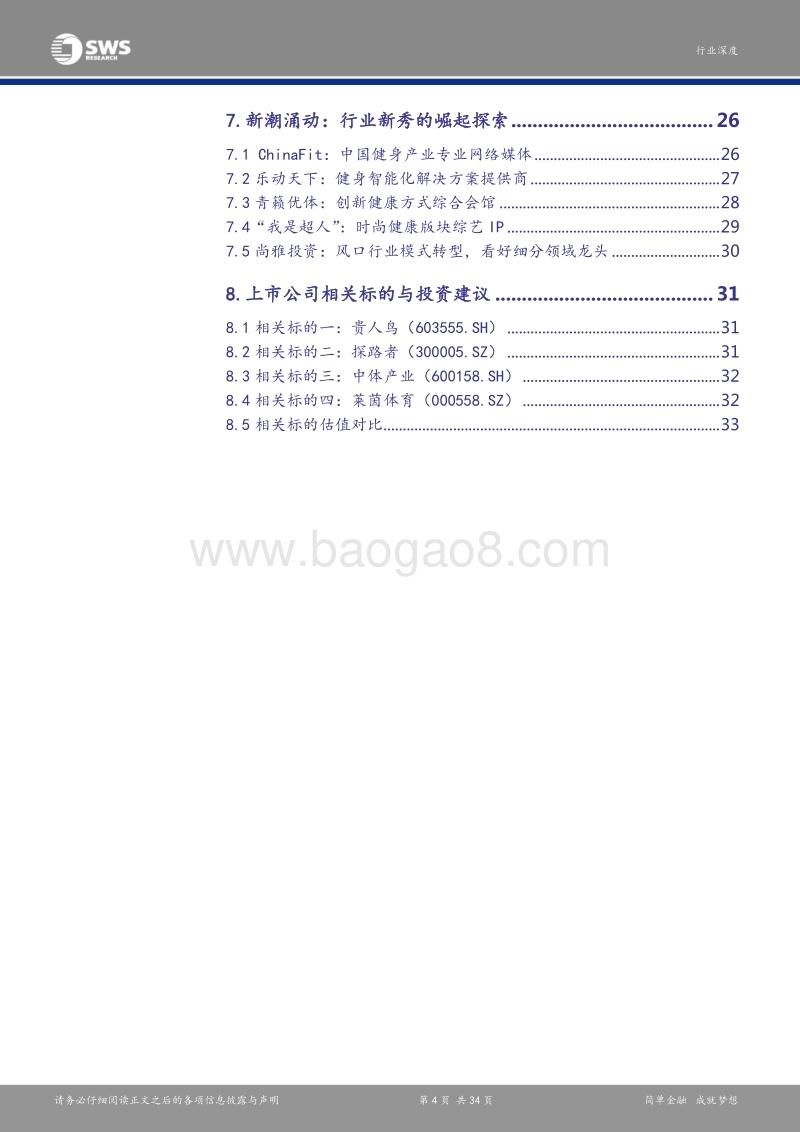健身产业高峰论坛深度报告：直面产业风口，资本浪潮助力健身行业秀出肌肉.pdf_第4页