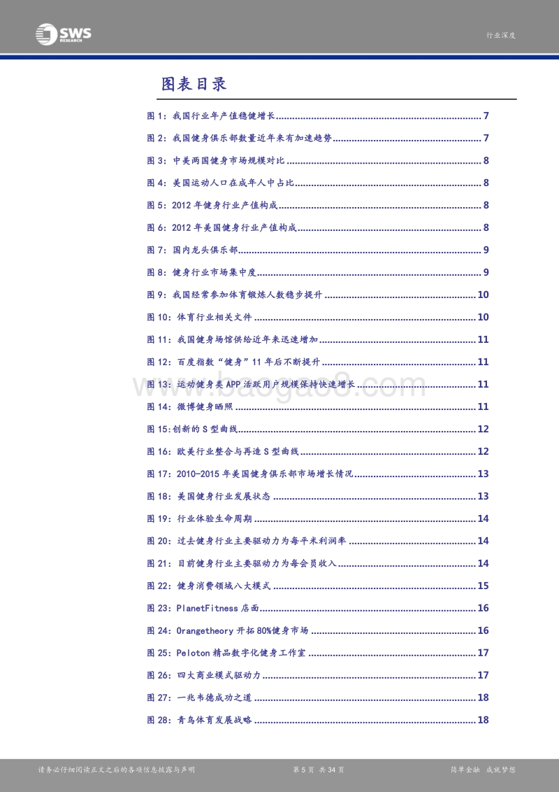 健身产业高峰论坛深度报告：直面产业风口，资本浪潮助力健身行业秀出肌肉.pdf_第5页