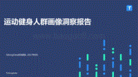 运动健身人群画像洞察报告.pdf