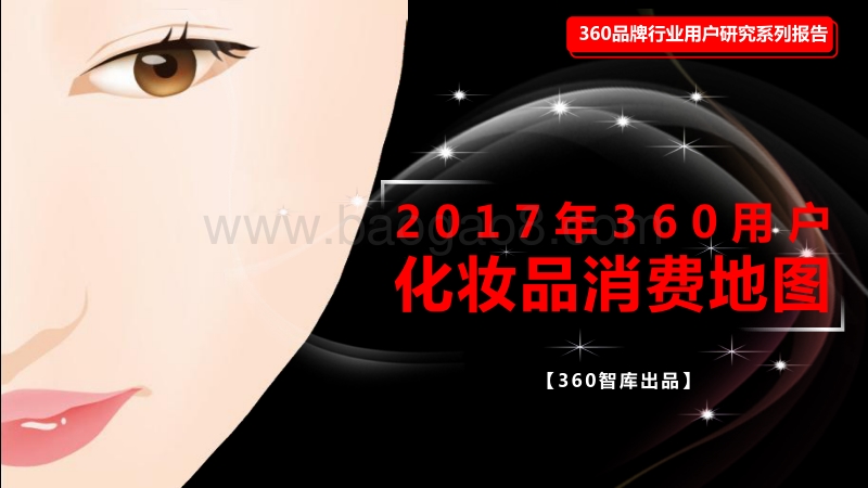 2017年360用户化妆品消费地图.pdf_第1页