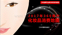 2017年360用户化妆品消费地图.pdf