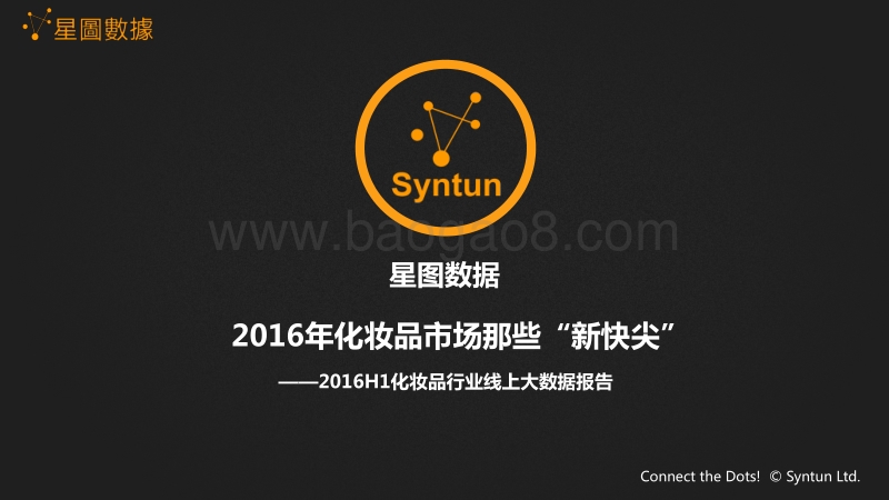 2016年化妆品市场那些“新快尖”.pdf_第1页