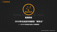 2016年化妆品市场那些“新快尖”.pdf