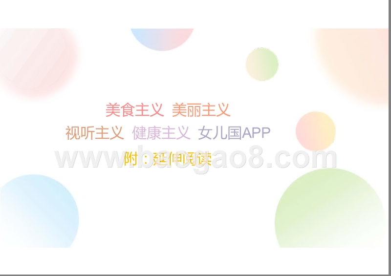 2018-2019都市女性美好生活方式研究报告.pptx_第2页