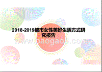 2018-2019都市女性美好生活方式研究报告.pptx