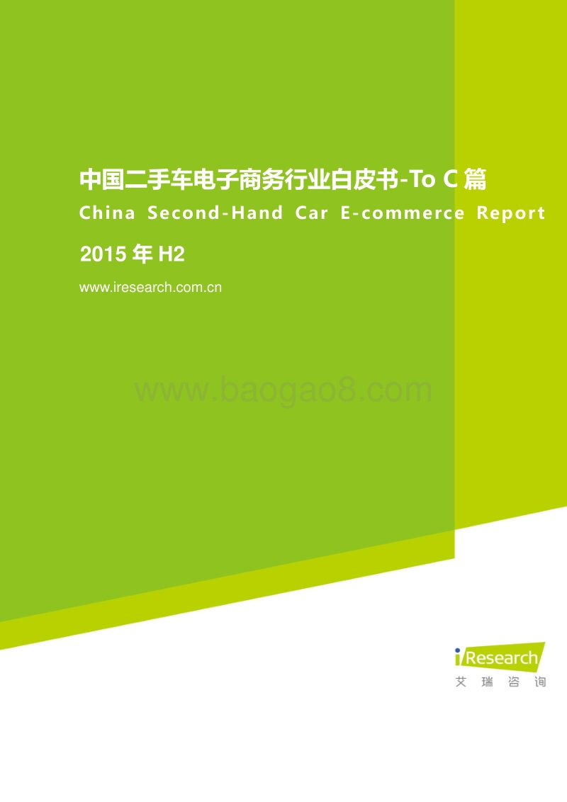 2015年H2中国二手车电子商务行业白皮书-ToC篇.pdf_第1页
