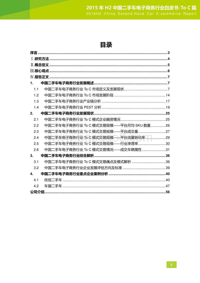 2015年H2中国二手车电子商务行业白皮书-ToC篇.pdf_第2页