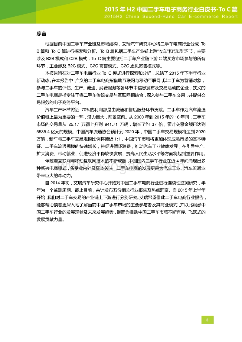 2015年H2中国二手车电子商务行业白皮书-ToC篇.pdf_第3页