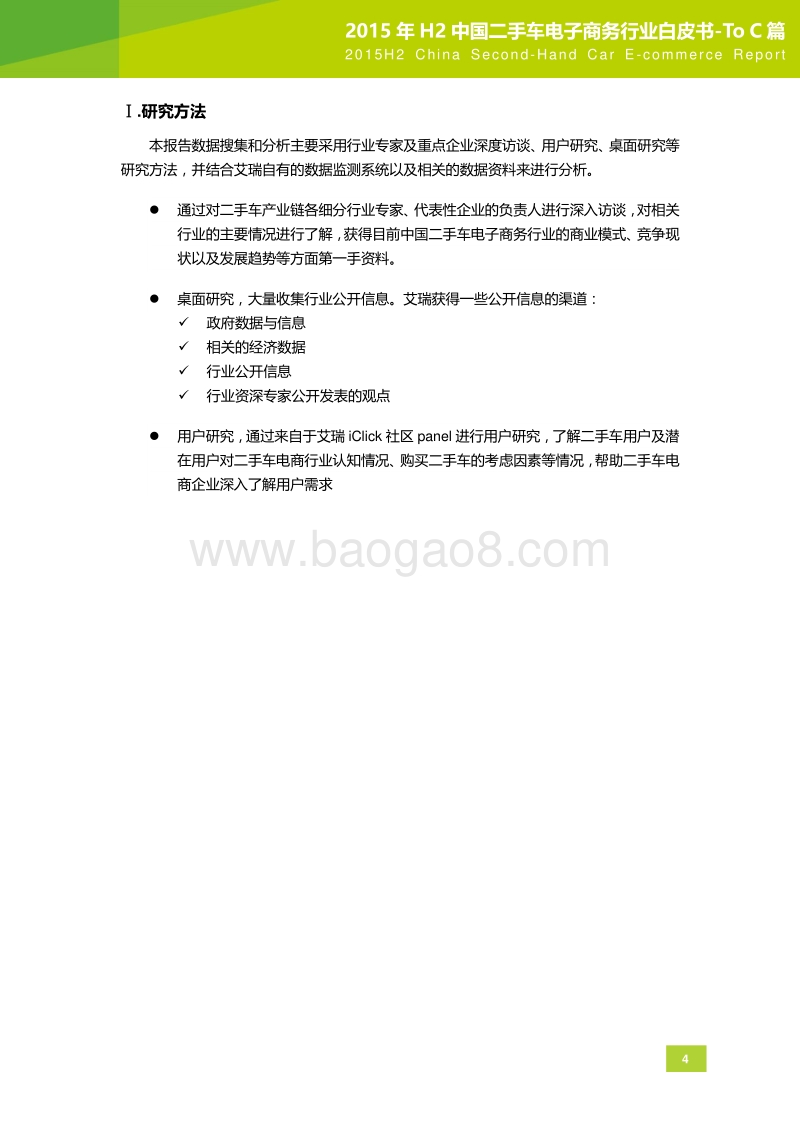 2015年H2中国二手车电子商务行业白皮书-ToC篇.pdf_第4页