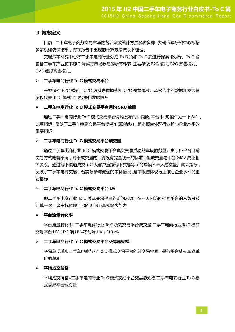 2015年H2中国二手车电子商务行业白皮书-ToC篇.pdf_第5页