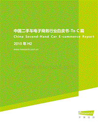 2015年H2中国二手车电子商务行业白皮书-ToC篇.pdf