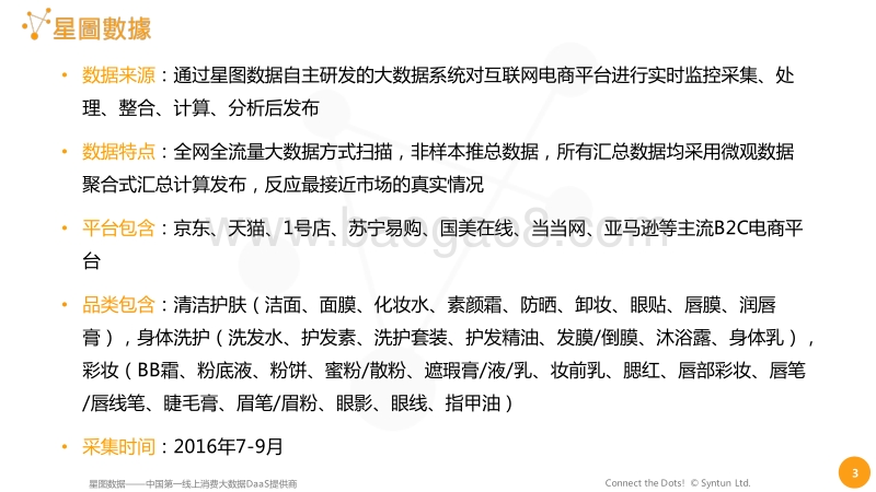 2016年Q3化妆品行业电商大数据报告.pdf_第3页