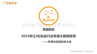 2016年Q3化妆品行业电商大数据报告.pdf