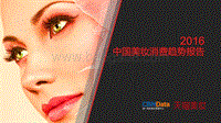 2016中国美妆消费趋势报告.pdf