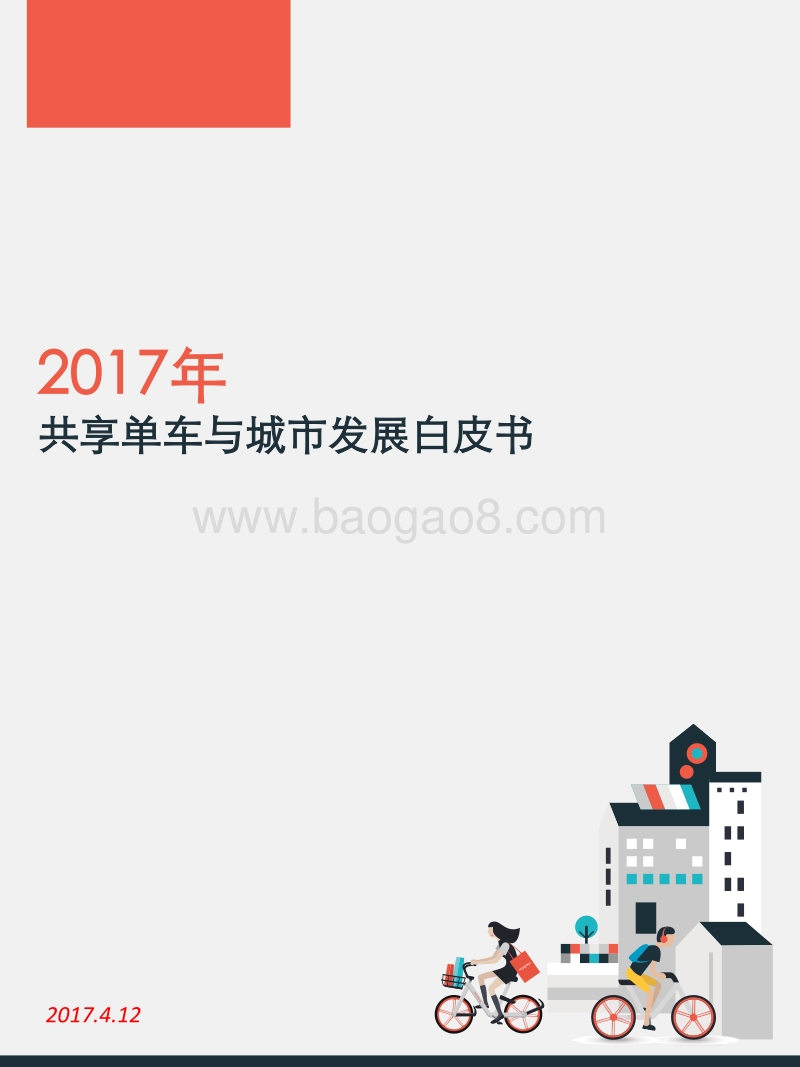 2017年共享单车与城市发展白皮书.pdf_第1页
