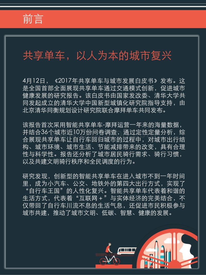 2017年共享单车与城市发展白皮书.pdf_第2页
