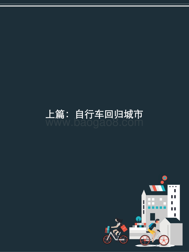 2017年共享单车与城市发展白皮书.pdf_第3页