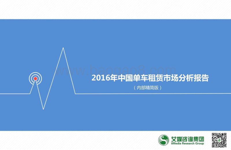 2016年中国单车租赁市场分析报告.pdf_第1页
